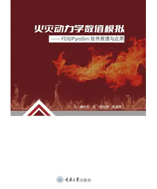 書封 火灾动力学数值模拟： FDSPyroSim软件原理与应用