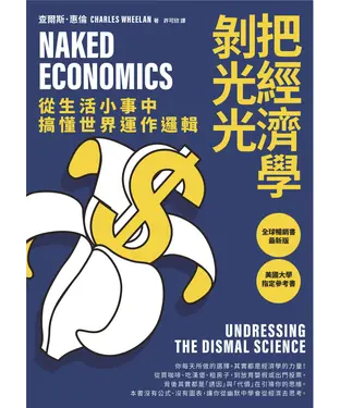 書封 把經濟學剝光光：從生活小事中搞懂世界運作邏輯