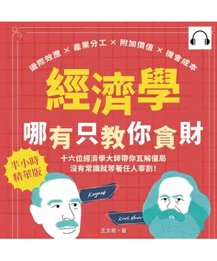 書封 經濟學哪有只教你貪財：邊際效應×產業分工×附加價值×機會成本，十六位經濟學大師帶你瓦解僵局，沒有常識就等著任人宰割！【純有聲】