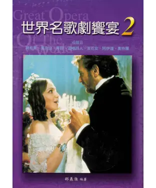 書封 世界名歌劇饗宴二：義大利歌劇篇之二