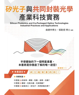 書封 矽光子與共同封裝光學產業科技實務