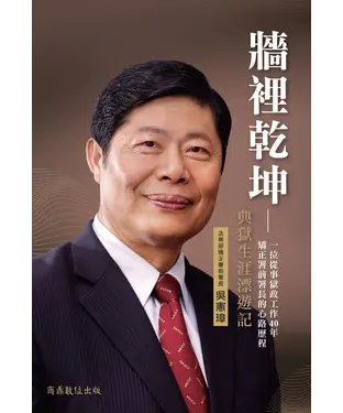 書封 牆裡乾坤：典獄生涯漂遊記