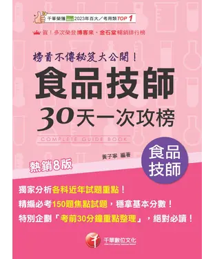 書封 食品技師30天一次攻榜：榜首不傳秘笈大公開