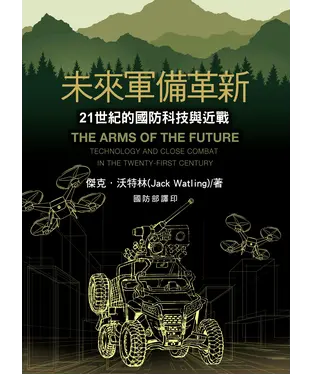 書封 未來軍備革新：21世紀的國防科技與近戰