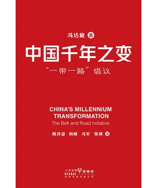 書封 中国千年之变："一带一路" 倡议