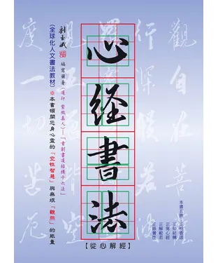 書封 心經書法：從心解經