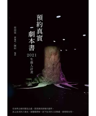 書封 預約真實 劇本書：2021生藝人計畫