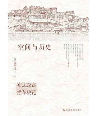 書封 空间与历史：布达拉宫沿革史论