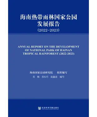 書封 海南热带雨林国家公园发展报告（2022～2023）