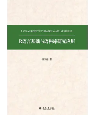 書封 R语言基础与语料库研究应用