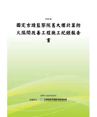書封 國定古蹟監察院舊大樓北翼防火隔間改善工程施工紀錄報告書