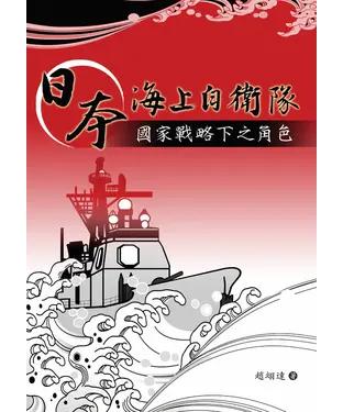 書封 日本海上自衛隊：國家戰略下之角色
