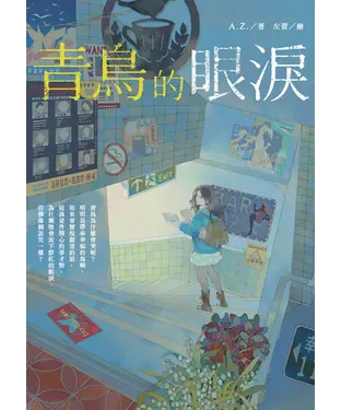 書封 青鳥的眼淚