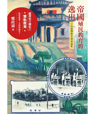書封 帝國殖民教育的逸出：日治臺灣教育發展論集