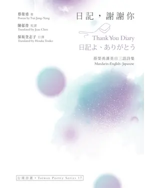 書封 日記，謝謝你（Thank You Diary．日記よ、ありがとう）：蔡榮勇漢英日三語詩集