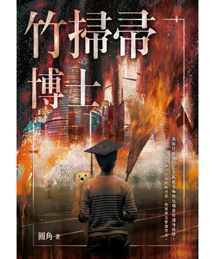 書封 竹掃帚博士