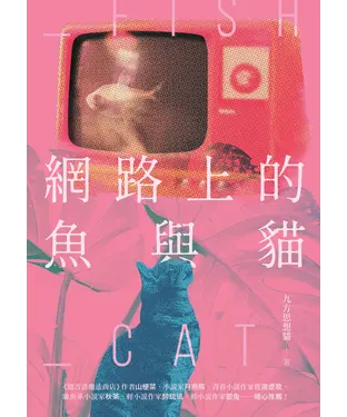 書封 網路上的魚與貓