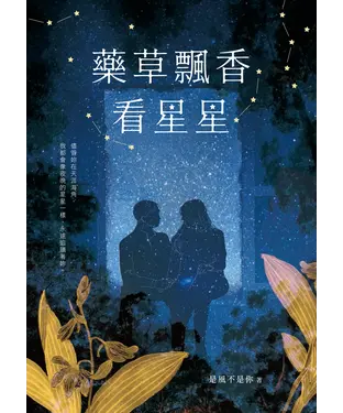 書封 藥草飄香看星星