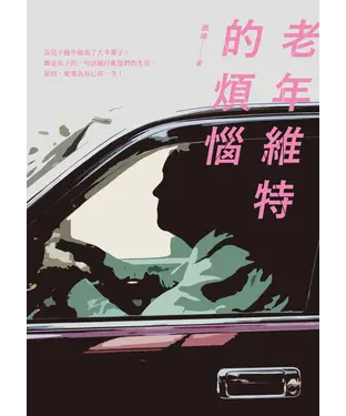 書封 老年維特的煩惱