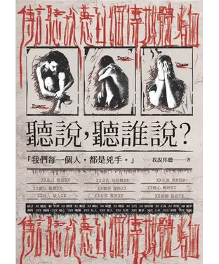 書封 聽說，聽誰說？