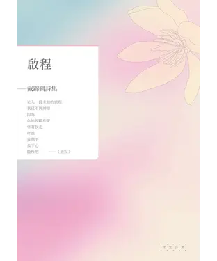 書封 啟程：戴錦綢詩集