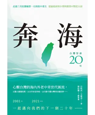書封 奔海：台灣智庫20年