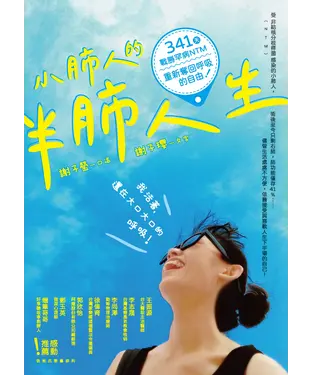 書封 小肺人的半肺人生：341天戰勝罕病NTM，重新奪回呼吸的自由！