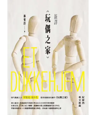 書封 新譯《玩偶之家》