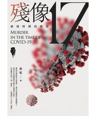 書封 殘像17：新疫時期的殺意