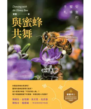書封 與蜜蜂共舞：安奎的蜜蜂手札