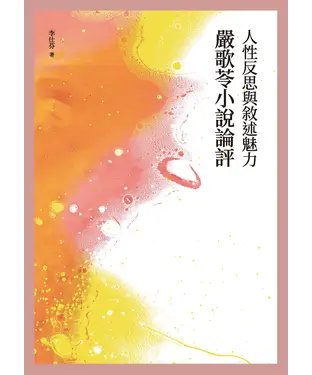 書封 人性反思與敘述魅力：嚴歌苓小說論評