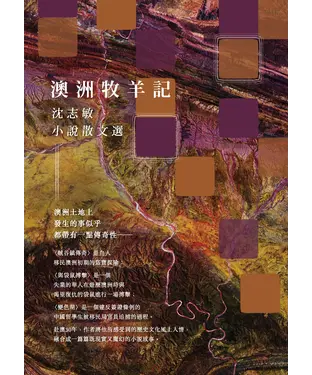 書封 澳洲牧羊記：沈志敏小說散文選