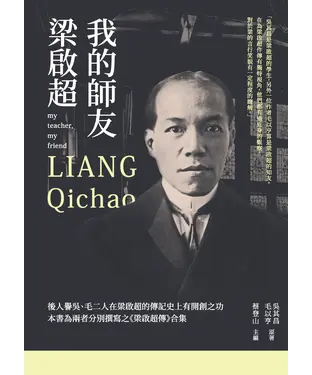 書封 我的師友梁啟超