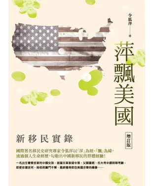 書封 萍飄美國：新移民實錄
