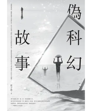 書封 偽科幻故事