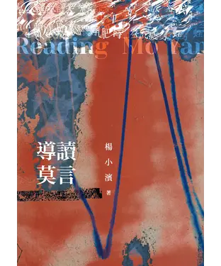書封 導讀莫言