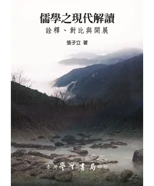 書封 儒學之現代解讀：詮釋、對比與開展
