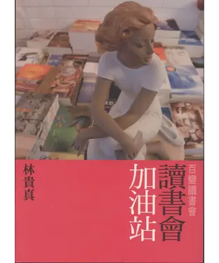 書封 讀書會加油站
