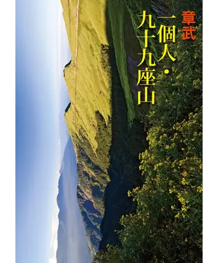 書封 一個人‧九十九座山