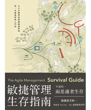 書封 敏捷管理生存指南：不是快，而是適者生存