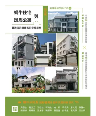 書封 蝸牛住宅與斑馬公寓：臺灣防災健康宅的幸福提案