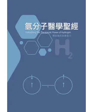書封 氫分子醫學聖經