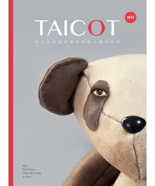 書封 TAICOT特刊：制止活摘器官國際海報大賽作品集