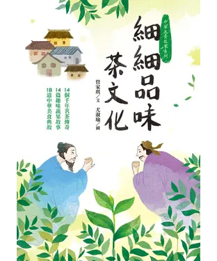 書封 細細品味茶文化：14個千年茗茶傳奇、14篇趣味蔬果故事、18道中華美食典故