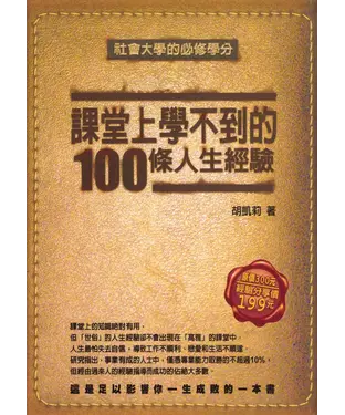 書封 課堂上學不到的100條人生經驗