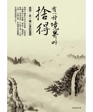 書封 有一種境界叫捨得