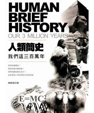 書封 人類簡史─我們這三百萬年
