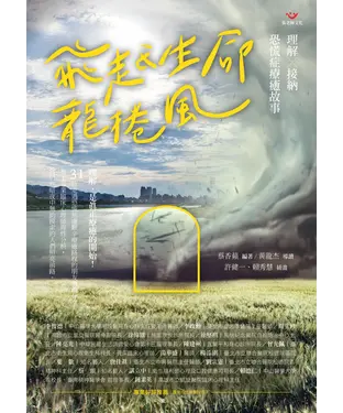 書封 飛越生命龍捲風：理解X接納 恐慌症療癒故事