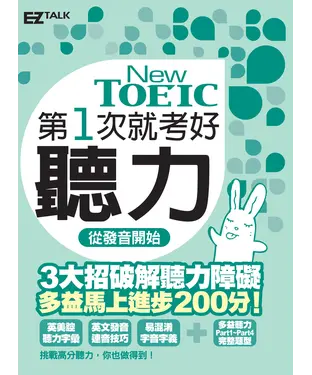 書封 New TOEIC 第一次就考好聽力 從發音開始