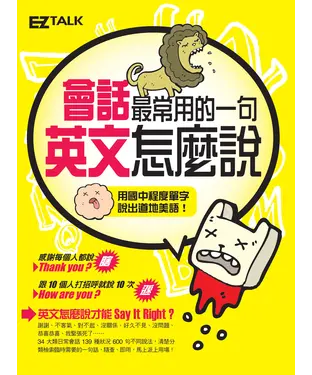 書封 會話最常用的一句，英文怎麼說？Say it right！